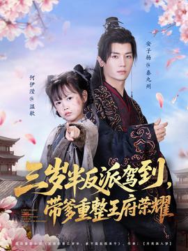 三歲半反派駕到，帶爹重整王府榮耀(全集)