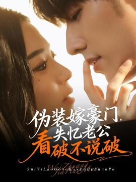 偽裝嫁豪門，失憶老公看破不說破(全集)