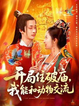 開局住破廟，我能和動物交流(全集)