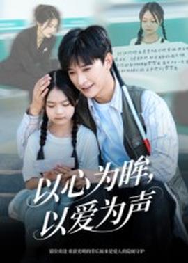 以心為眸，以愛為聲&何處聞衷聲(全集)
