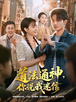 道法通神，你說我迷信(全集)