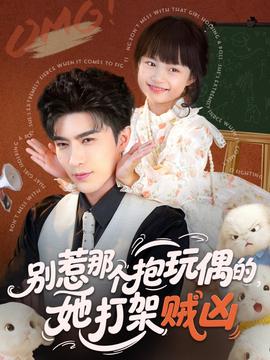 別惹那個抱玩偶的，她打架賊兇(全集)