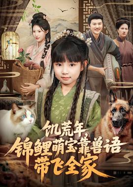 饑荒年，錦鯉萌寶靠獸語帶飛全家(全集)