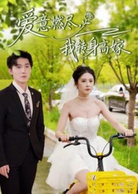 愛意燃盡，我轉身高嫁(全集)