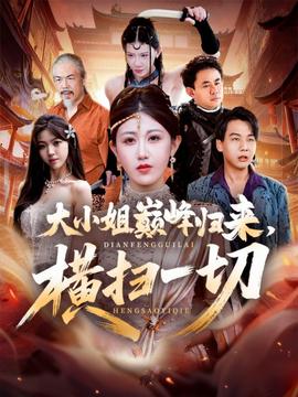 大小姐巔峰歸來，橫掃一切＆遭背叛后，大小姐做法絕了(全集)