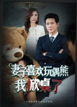 妻子喜歡玩偶熊，我掀桌了&妻子玩偶里的秘密(全集)