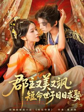 郡主又美又颯，短命世子日日求娶(全集)