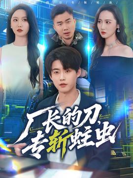 廠長(zhǎng)的刀，專斬蛀蟲(chóng)(全集)