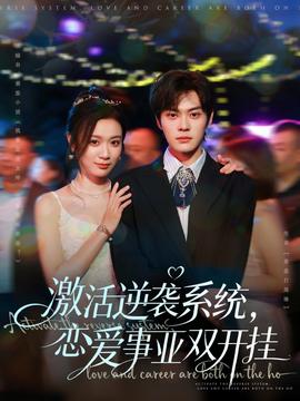 激活逆襲系統(tǒng)，戀愛事業(yè)雙開掛(全集)