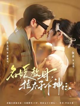 名媛教母，拉太子下神壇(全集)