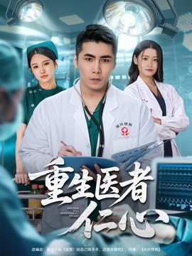 重生醫(yī)者仁心(全集)