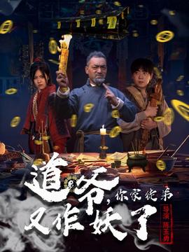 道爺，你家徒弟又作妖了(全集)