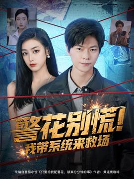 警花別慌! 我?guī)到y(tǒng)來救場(全集)