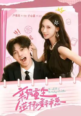 親媽重生，逆子秒變乖乖崽(全集)