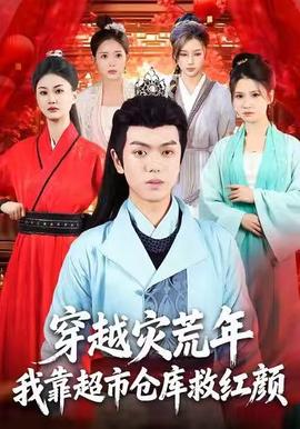 穿越災(zāi)荒年，我靠超市倉庫救紅顏(全集)