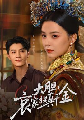 大膽哀家才是真千金(全集)