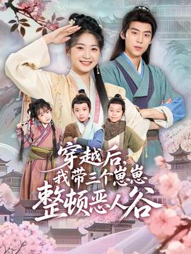 穿越后，我?guī)齻€崽崽整頓惡人谷(全集)