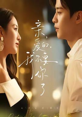 親愛的，我不要你了(全集)