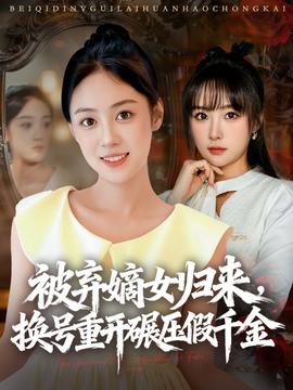 被棄嫡女歸來(lái)，換號(hào)重開碾壓假千金(全集)
