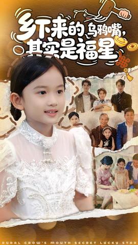 鄉(xiāng)下來的烏鴉嘴，其實是福星(全集)