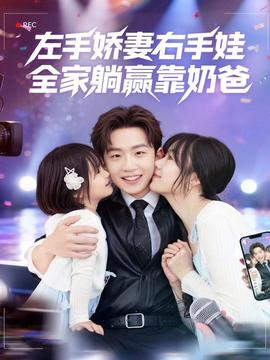 左手嬌妻右手娃，全家躺贏靠奶爸(全集)