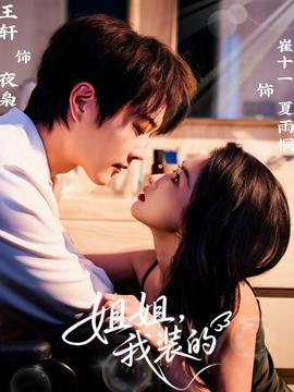 姐姐，我裝的(全集)