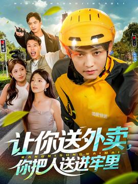讓你送外賣，你把人送進(jìn)牢里(全集)