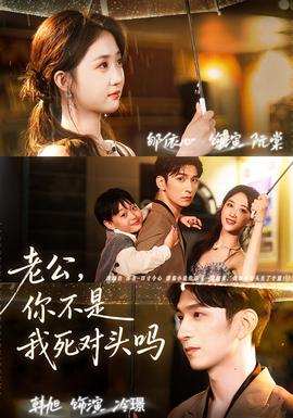 老公，你不是我死對(duì)頭嗎(全集)