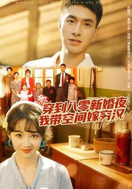 穿到八零新婚夜，我?guī)Э臻g嫁窮漢(全集)