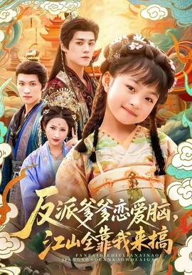 反派爹爹戀愛腦，江山全靠我來搞(全集)