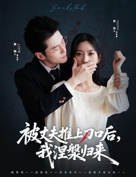 被丈夫推上刀口后，我涅槃歸來(lái)(全集)