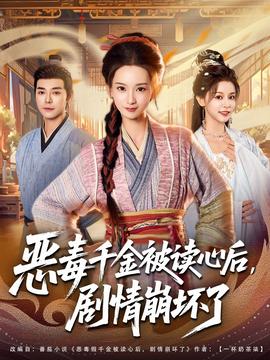 惡毒千金被讀心后，劇情崩壞了(全集)
