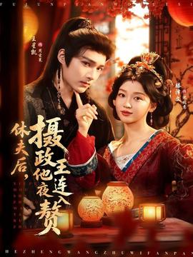 休夫后，攝政王他連夜入贅(全集)