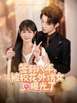 簽到八年，被校花外甥女曝光了(全集)