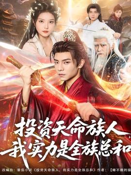 投資天命族人，我實(shí)力是全族總和(全集)