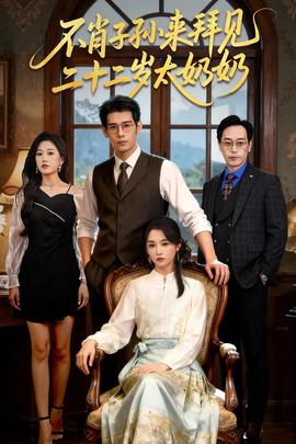 不肖子孫來拜見，二十二歲太奶奶(全集)