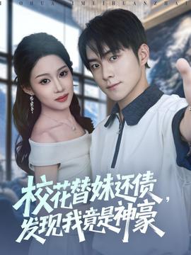 校花替妹還債，發(fā)現(xiàn)我竟是神豪(全集)