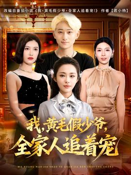 我，黃毛假少爺，全家人追著寵(全集)