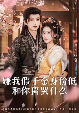 嫌我假千金身份低，和你離哭什么(全集)
