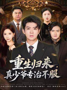 重生歸來，真少爺專治不服(全集)