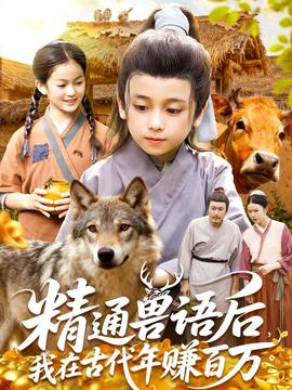精通獸語后，我在古代年賺百萬(全集)