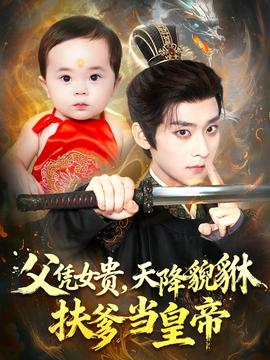 父憑女貴，天降貔貅扶爹當皇帝(全集)