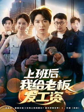上班后，我給老板發(fā)工資(全集)