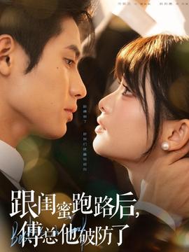 跟閨蜜跑路后，傅總他破防了(全集)