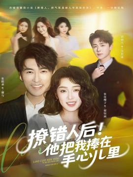 撩錯人后！他把我捧在手心兒里(全集)