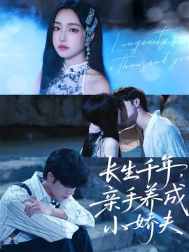 長生千年，親手養(yǎng)成小嬌夫(全集)