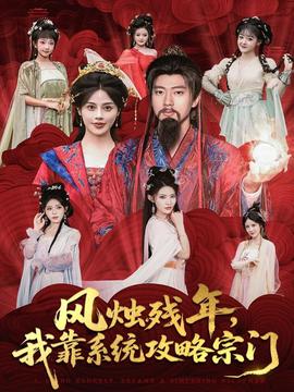 風(fēng)燭殘年，我靠系統(tǒng)攻略宗門(全集)