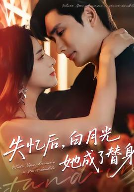 失憶后，白月光她成了替身(全集)