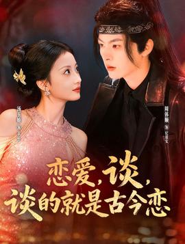 戀愛，談，談的就是古今戀(全集)