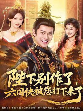 陛下別作了，六國(guó)快被你們打下來(lái)了(全集)
